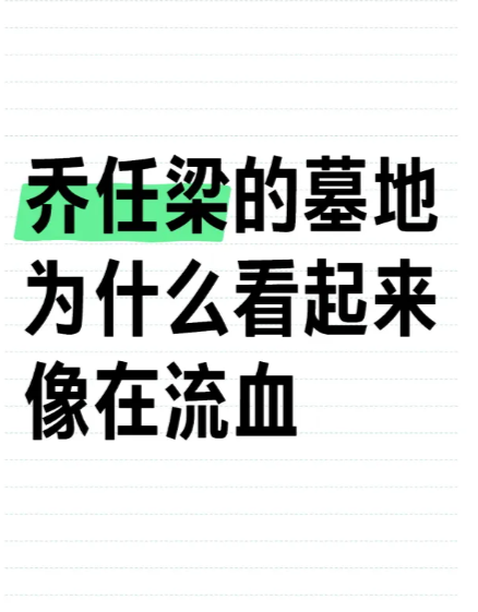 我说为什么最近这么多问墓地风水的