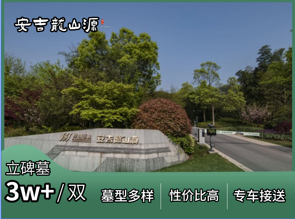 上海墓地攻略：五万预算，安吉龙山源让你安心选择！